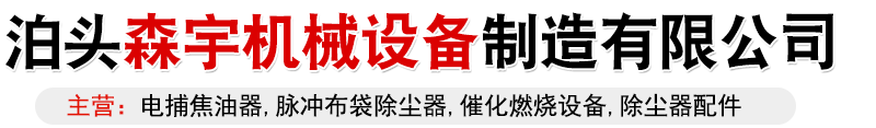 电捕焦油器价格,环保设备生产厂家,布袋除尘器生产厂家,催化燃烧设备生产厂家,电捕焦油器生产厂家,喷漆房废气处理设备