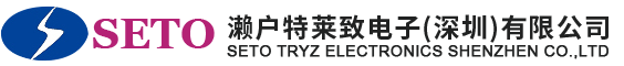 濑户特莱致电子（深圳）有限公司