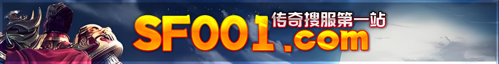 SF222传奇手游发布网