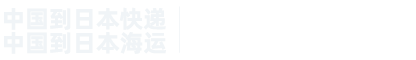 中国到日本物流