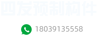 博爱县四发预制构件有限公司