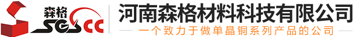河南森格材料科技有限公司