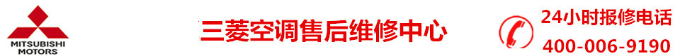 三菱空调维修电话