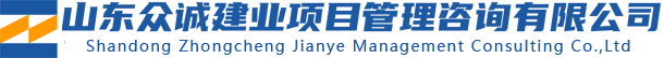 山东众诚建业项目管理咨询有限公司