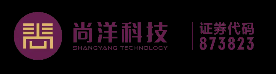 中山尚洋科技股份有限公司