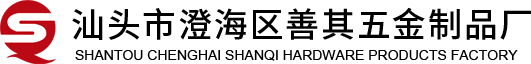 汕头市澄海区善其五金制品厂