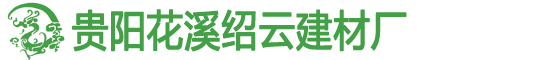 贵阳花溪绍云建材厂
