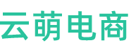 云萌电子商务