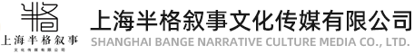 上海半格叙事文化传媒有限公司