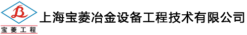 上海宝菱冶金设备工程技术有限公司