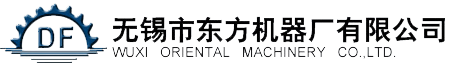 无锡市东方机械厂有限公司