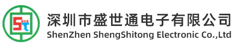 深圳市盛世通电子有限公司
