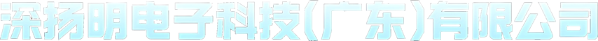 深扬明电子科技(广东)有限公司