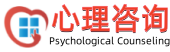心理咨询师培训
