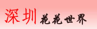 深圳花店,深圳鲜花预定,深圳鲜花速递