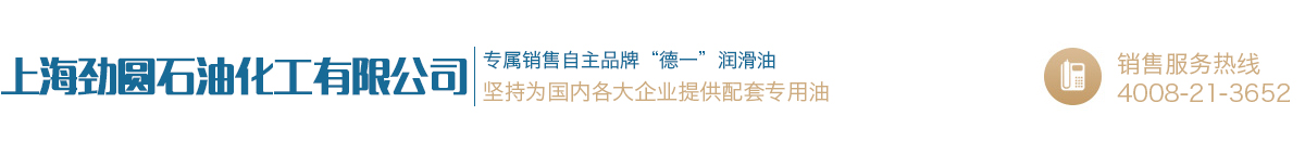 上海劲圆石油化工有限公司