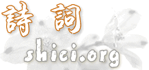 诗词名句网;shici.中国;shici.org;每日好诗,中国诗歌网,发表诗歌,投稿,现代诗,旧体诗,中诗网,诗歌朗诵,诗歌大全,写诗,征文;shici;shici.org;shici.中国;古诗文网