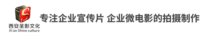 西安圣影广告文化传播有限公司