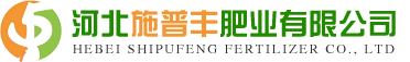 河北施普丰肥业有限公司