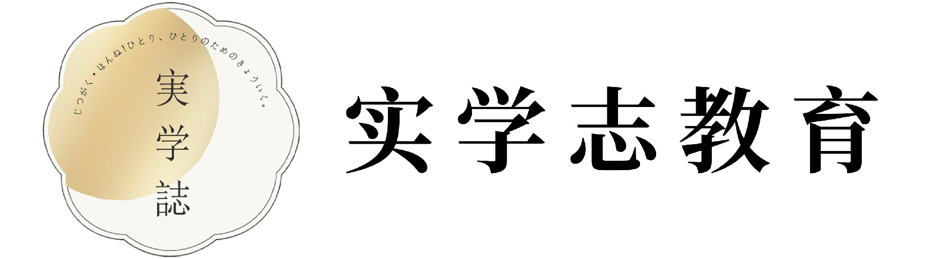 实学志塾官方网站