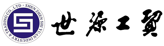 深圳市世源工贸有限公司