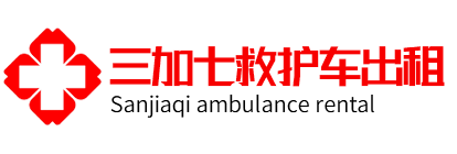 上海救护车出租公司