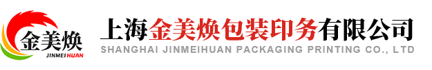 上海金美焕包装印务有限公司