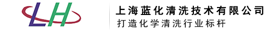 上海化学清洗丨管道清洗丨酸洗钝化丨设备清洗丨上海蓝化清洗技术有限公司