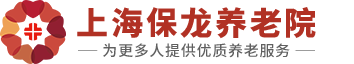 上海保龙养老院