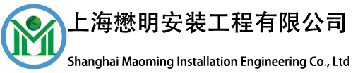 上海懋明安装工程有限公司