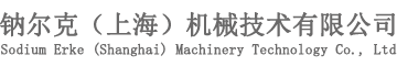 钠尔克（上海）机械技术有限公司
