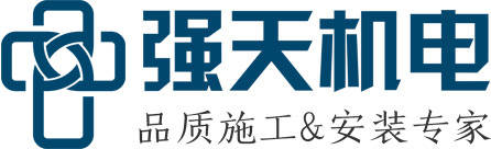 上海强天机电设备安装工程有限公司