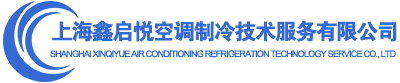 上海鑫启悦空调制冷技术服务有限公司
