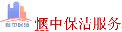 上海保洁公司