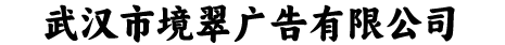 武汉市境翠广告有限公司