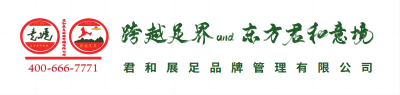 上海君和展足品牌管理有限公司
