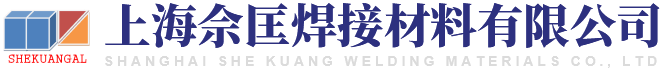 上海佘匡焊接材料有限公司