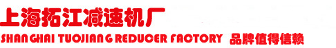 上海拓江减速机厂