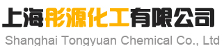 上海彤源化工有限公司