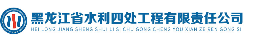黑龙江省水利四处工程有限责任公司