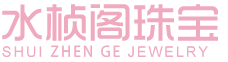 义乌市水桢阁珠宝有限公司