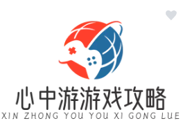 心中游游戏攻略大全网