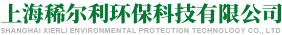 上海稀尔利环保科技有限公司