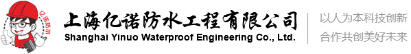 上海亿诺防水工程有限公司