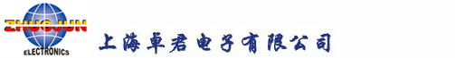 上海卓君电子有限公司