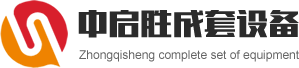 上海中启胜成套设备有限公司