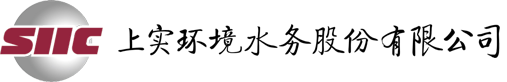 上实环境水务股份有限公司