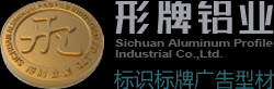 形牌铝业广告标识材料厂