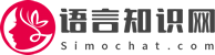 西莫语言知识网