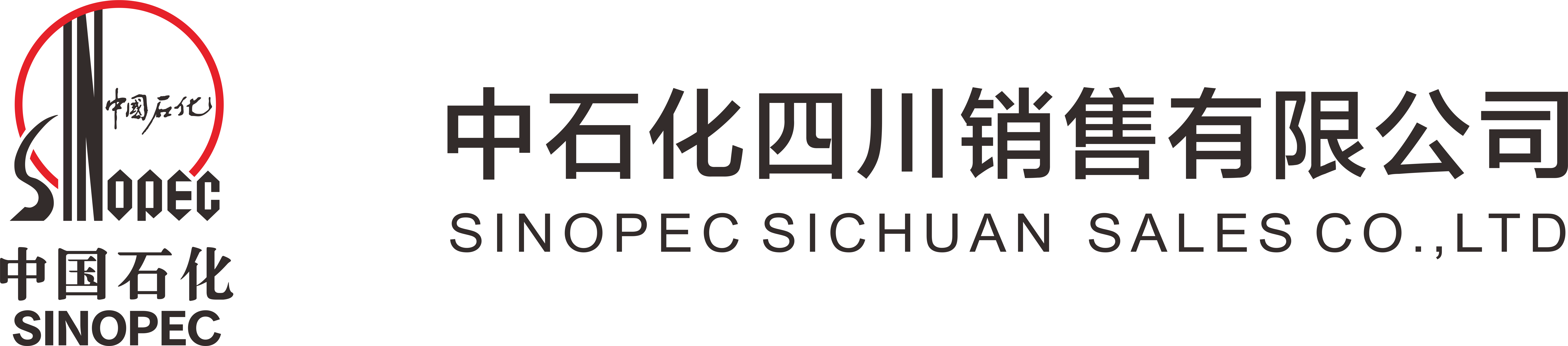 中石化四川销售有限公司
